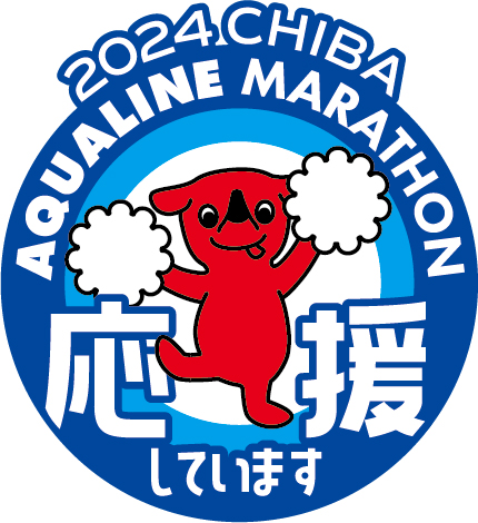 ちばアクアラインマラソン2024