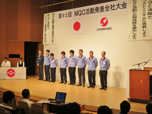 第92回　MQC活動発表・全社大会in北九州