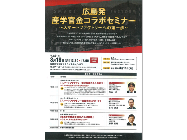 広島でのミシマOAシステムのIOT導入が広島産学官金セミナーで紹介