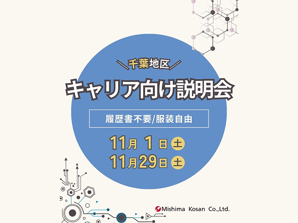 【キャリア採用向け】千葉エリア|会社説明会 <11月開催>