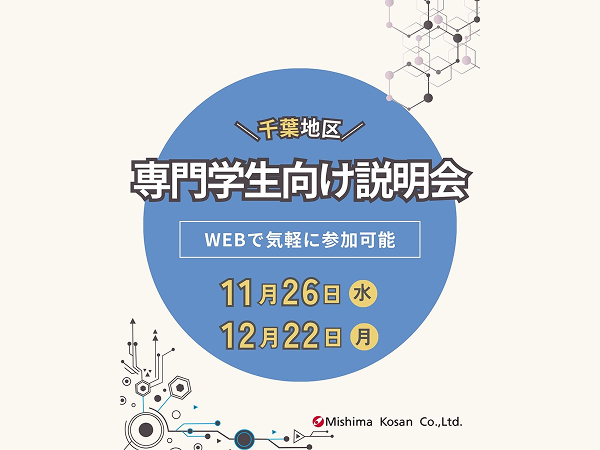 【専門学生採用向け】千葉エリア|会社説明会 <11・12月開催>