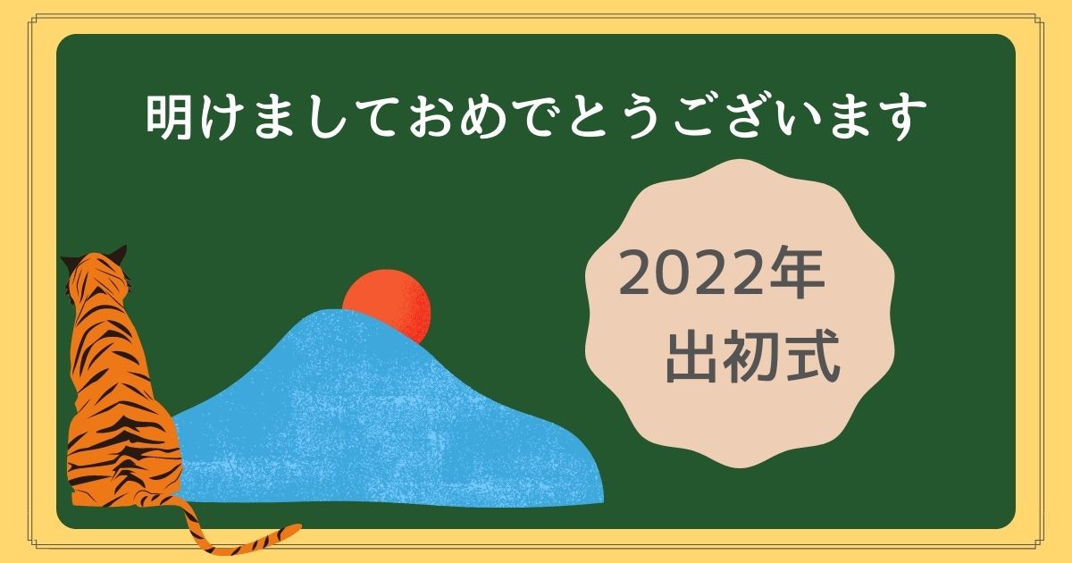 チーム三島の2022年がスタート！【新しい未来への一歩を堂々と踏み出そう！】