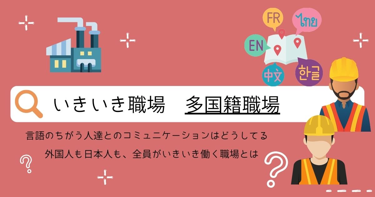 多国籍職場で活躍する外国人の皆さんや、アットホームな職場の雰囲気など。ここでしか知ることのできない職場の様子を教えます。