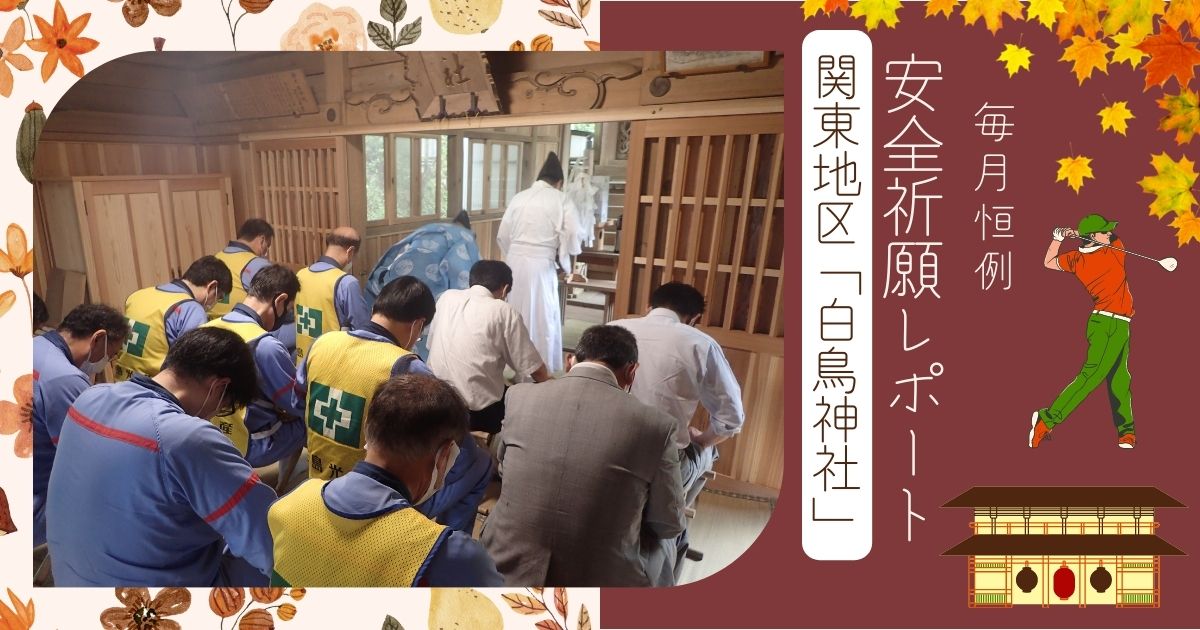 【関東地区】毎月13日は「安全祈願」。日本でここだけ！？珍百景な神社を紹介！