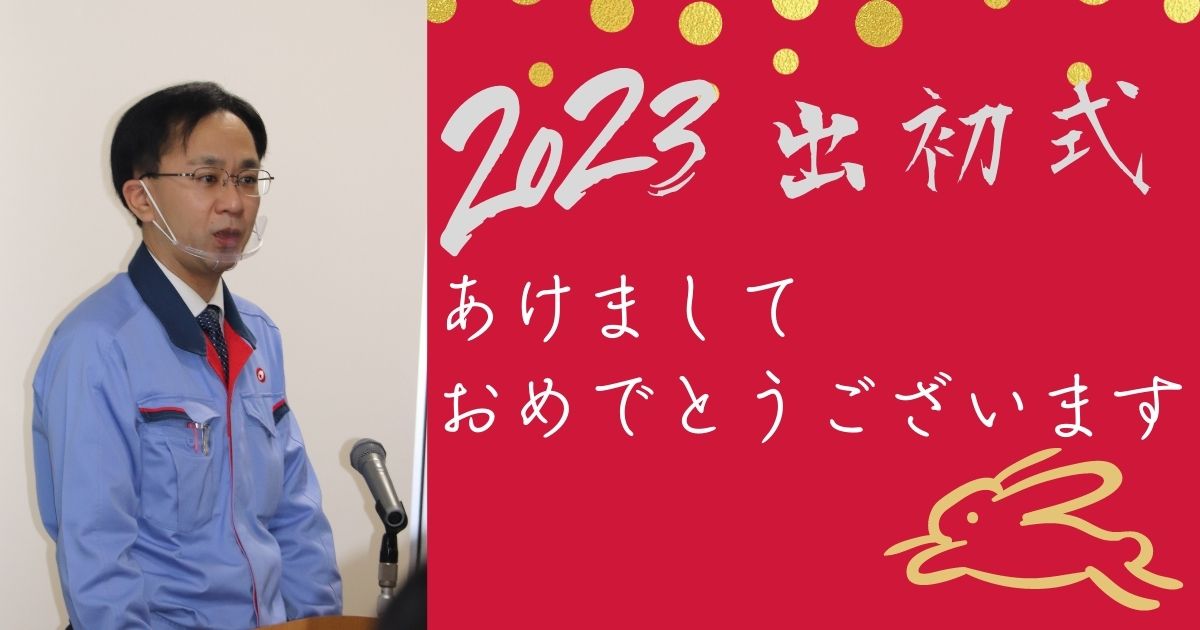 チーム三島の2023年がスタート！【時代の風を受けとめ成長を加速しよう！】