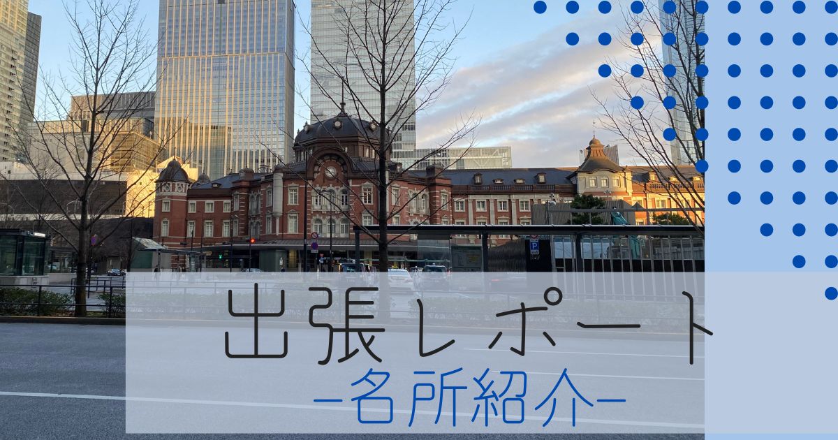 社員が出張先の名所を紹介