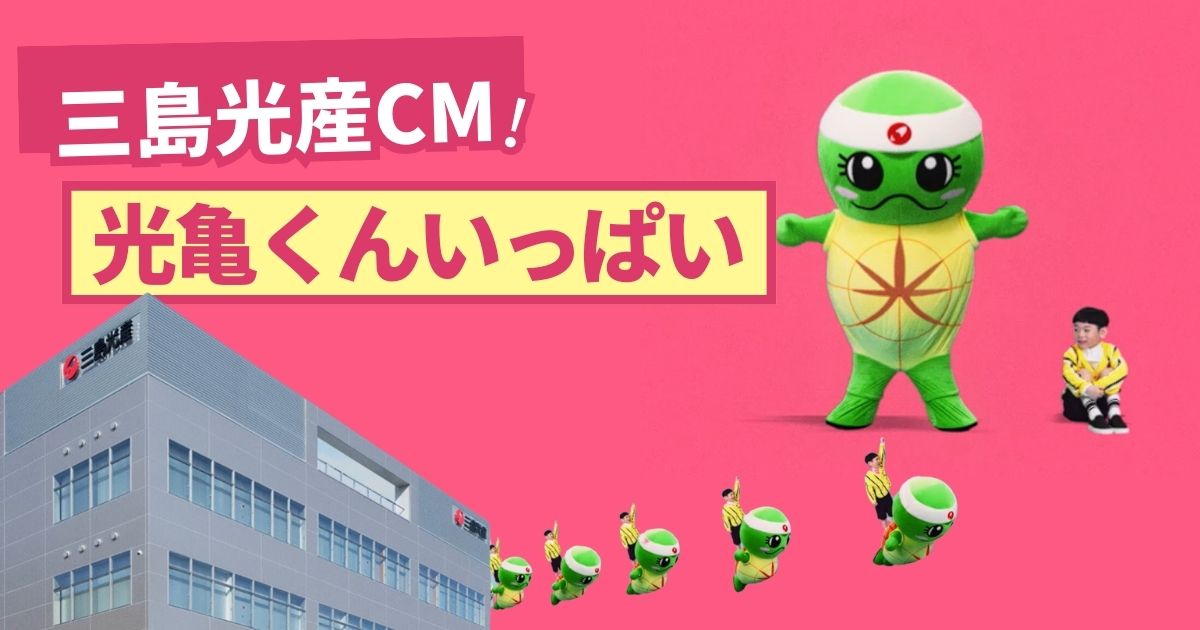 【新CM完成！】光亀くんも登場するおもしろCMの秘密