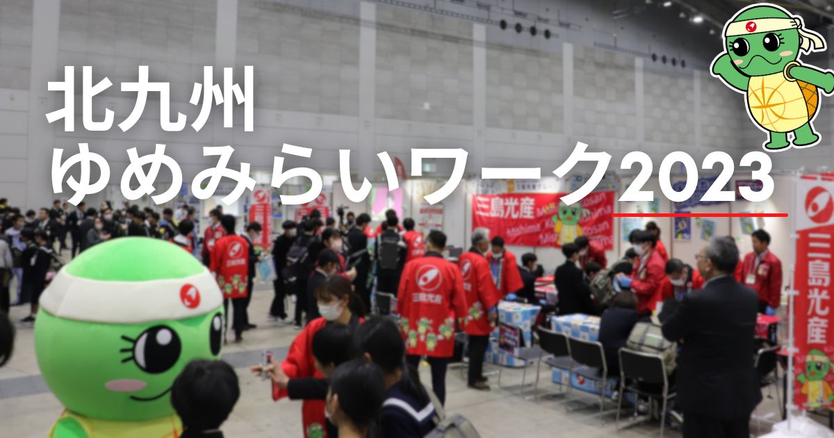 若手社員が企画・出展!ゆめみらいワークに参加しました