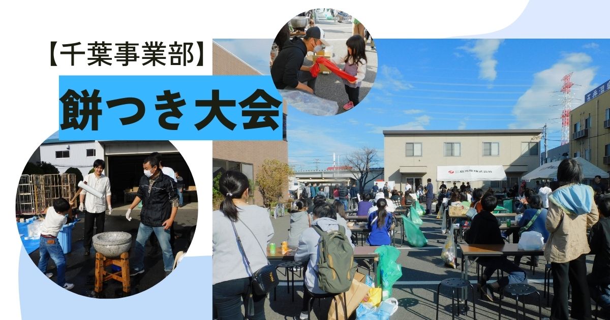 【千葉地区】年末の大イベント「餅つき大会」を開催！家族やOBも参加しました。