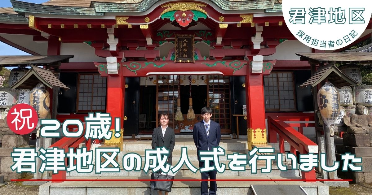 【君津地区】祝20歳!二十歳の集いを行いました。