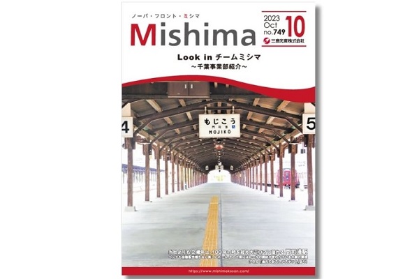 ノーバ・フロント・ミシマが「社内報アワード2023年」でブロ - 三島