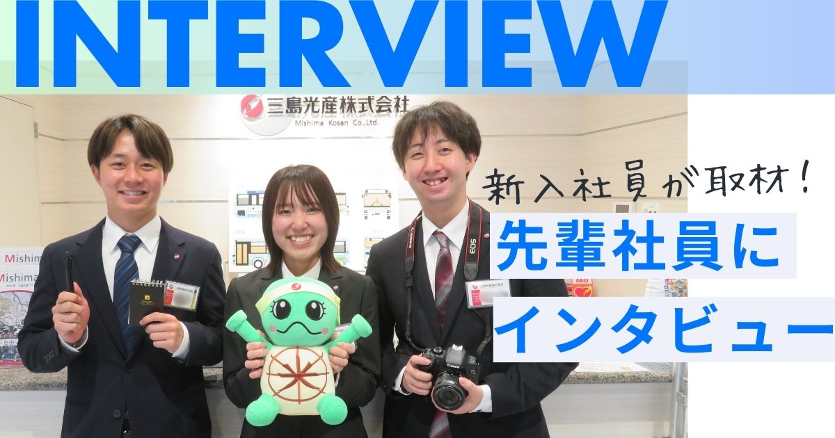 4月に入社した新入社員が先輩に突撃インタビュー！