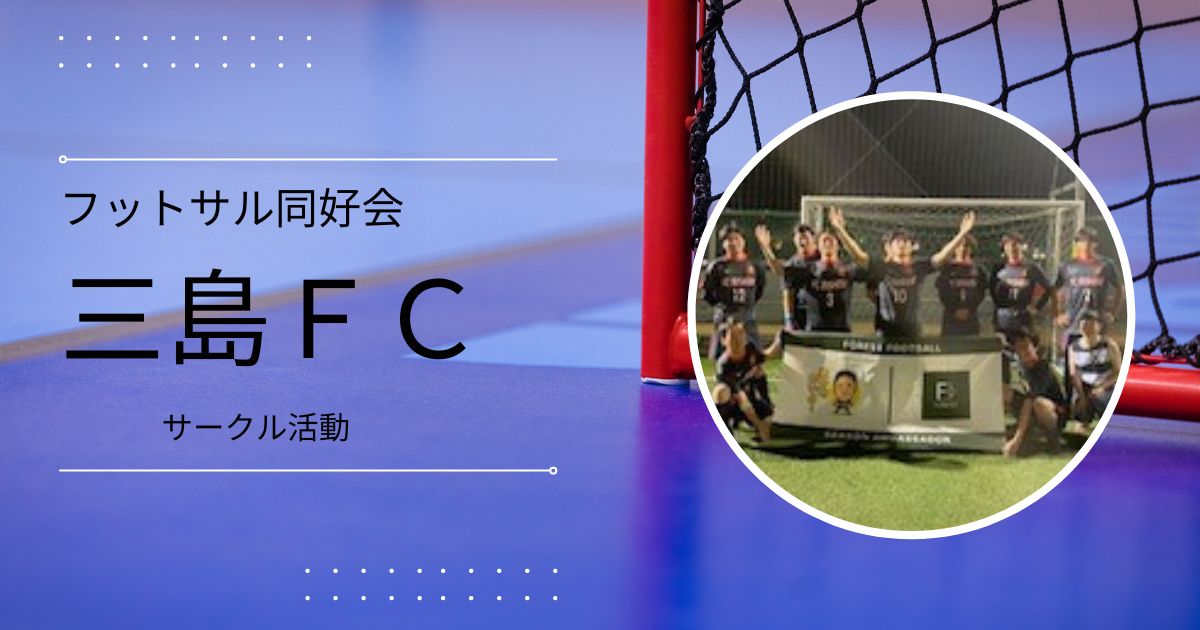 【九州地区】フットサル同好会活動記録