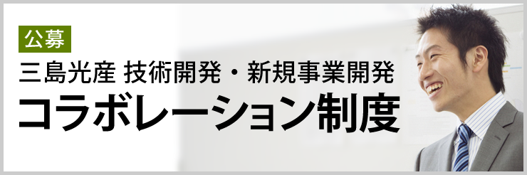 コラボレーション募集