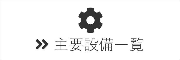 主要設備一覧