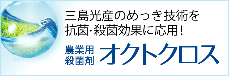 農業用殺菌剤オクトクロス