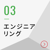 エンジニアリング