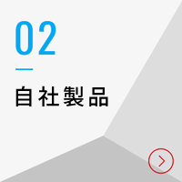 自社製品
