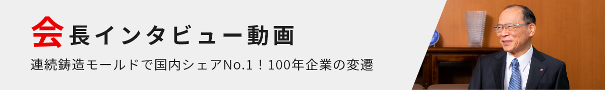 会長インタビュー動画