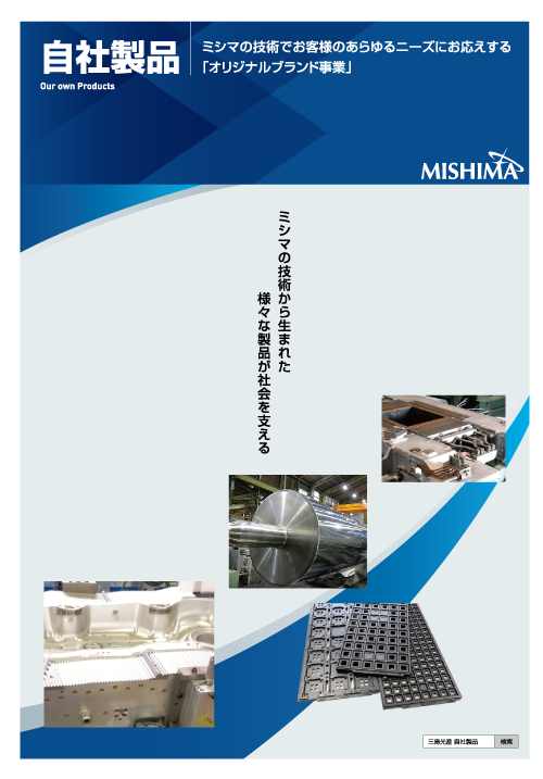 三島光産株式会社会社案内 02_自社製品