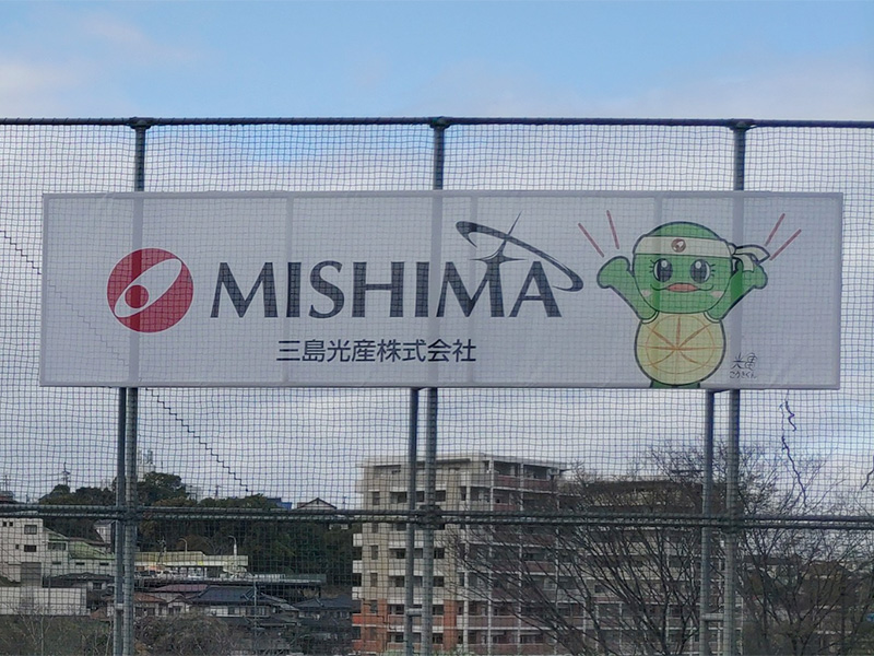 鞘ヶ谷グランド 三島光産の看板