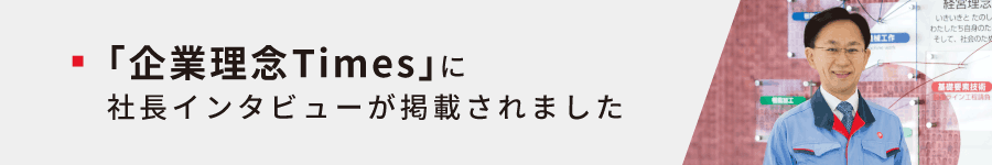 ｢企業理念Times｣に社長インタビューが掲載されました