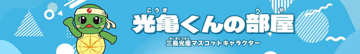 光亀くんの部屋