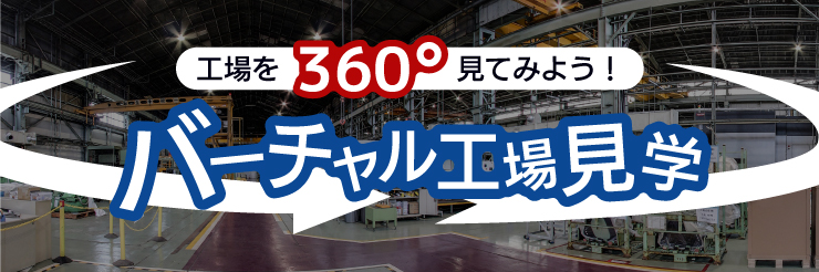 工場を360°見てみよう！バーチャル工場見学