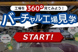 工場を360°見てみよう！バーチャル工場見学