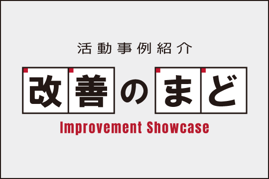 活動事例紹介 改善のまど