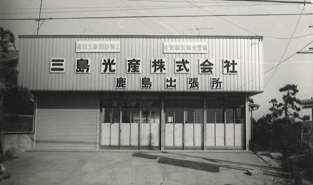 1970年開設当初の鹿島出張所事務所
