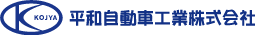 平和自動車工業株式会社