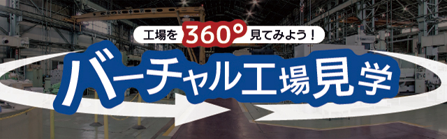 360°バーチャル工場見学