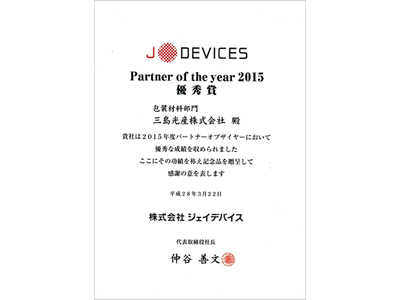 株式会社ジェイデバイスサプライヤー・アワード 2015包装材料部門感謝状「優秀賞」を受賞