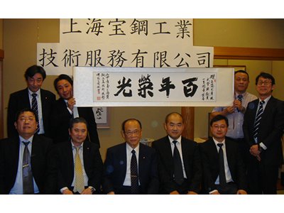 上海宝鋼工業技術服務有限公司来場!三島光産創業100周年のご祝辞をいただく