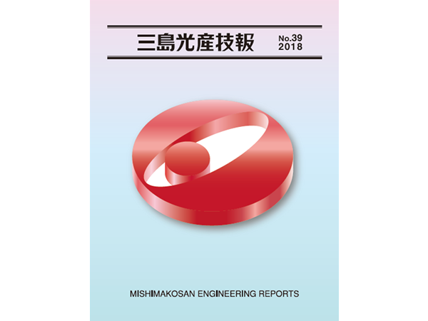 2018年度 三島光産技報 第39号 発行