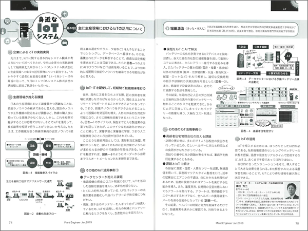 技術＆情報マガジンでIoTの活きた成功事例を紹介！