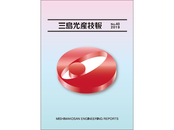 2019年度三島光産技報発行のご紹介