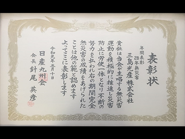 エンジニアリング事業部　28年間無災害で表彰状受賞
