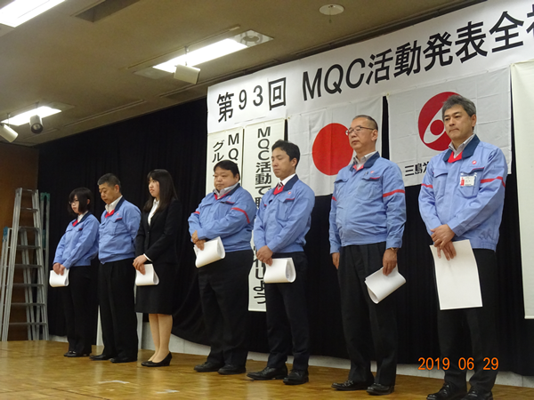 第93回　MQC活動発表・全社大会