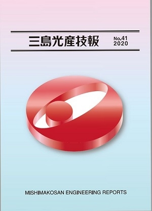 2020年度三島光産技報発行