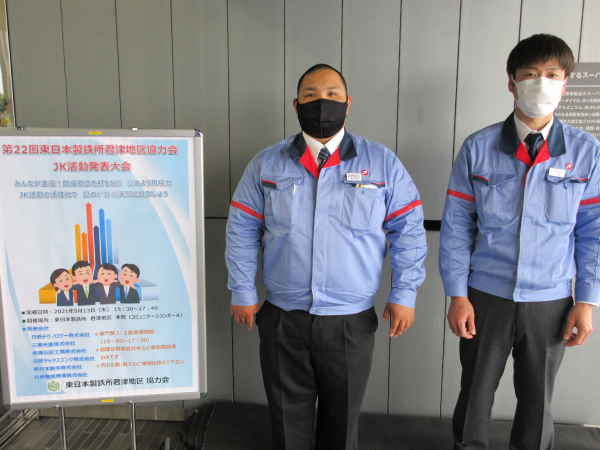 第22回東日本製鉄所君津地区協力会 JK活動発表大会 ヤード精整サークルが発表