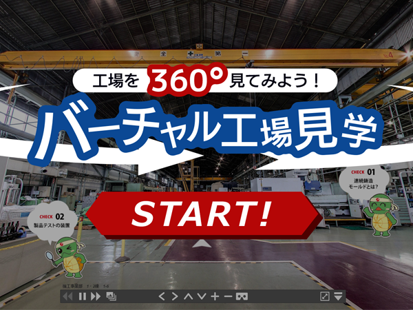 工場を360°見てみよう！「バーチャル工場見学」が完成！