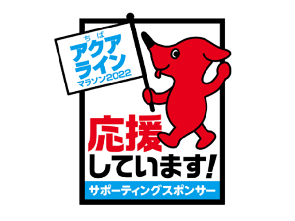 三島光産は「ちばアクアラインマラソン2022」のサポーティングスポンサーです!