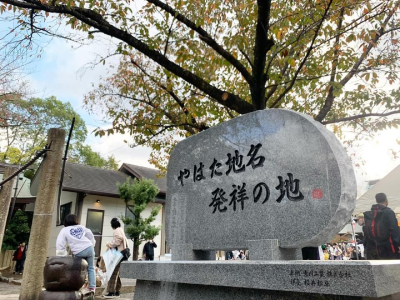 豊山八幡神社　祝 創建1400年