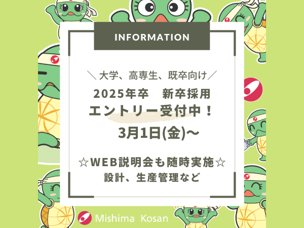 2025年卒 新卒採用エントリー受付中！