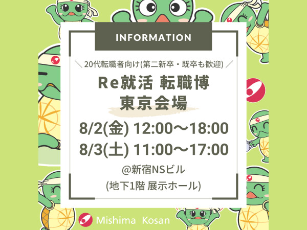8/2(金)・8/3(土) Re就活 転職博(合同企業説明会)のお知らせ ※終了しました
