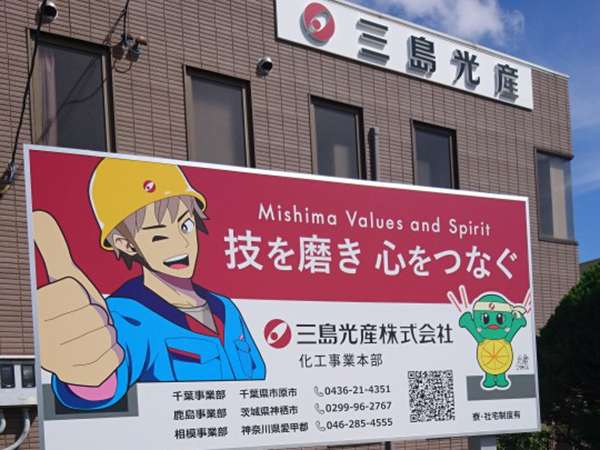 化工事業本部　PR看板を設置