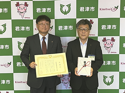 鉄鋼君津事業本部 企業版ふるさと納税