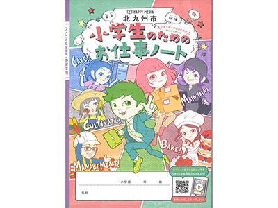 小学生向け「お仕事ノート」